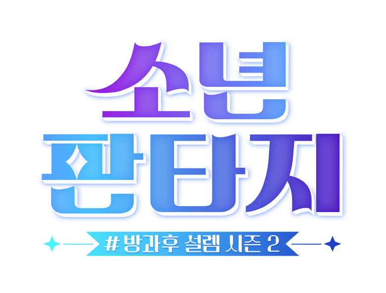 "Fantasy Boys" Amps Up The Excitement: Here's What We Know & Expect From The Upcoming Idol Survival Show